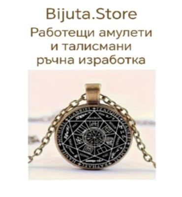 Амулети Талисмани Бижута по поръчка За поръчки: vmola33@gmail.com